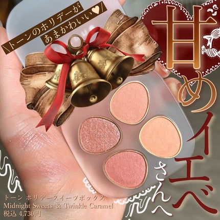 トーン ホリデー スイーツ ボックス Midnight Sweets & Twinkle Caramel/to/one/メイクアップキットを使ったクチコミ(1枚目)