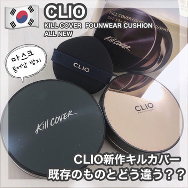 CLIO キル カバー ファンウェア クッション エックスピーのクチコミ「CLIO [ KILL COVER FOUNWEAR CUSHION ALLNEW ]﻿
﻿
.....」（1枚目）