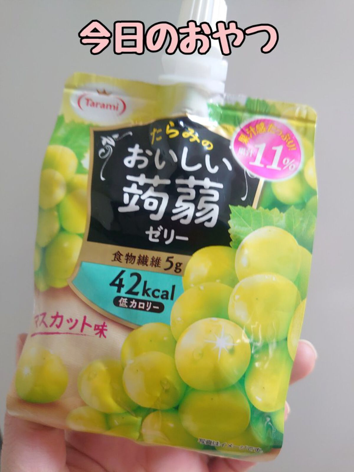 おいしい蒟蒻ゼリー/たらみ/ゼリー飲料を使ったクチコミ（1枚目）