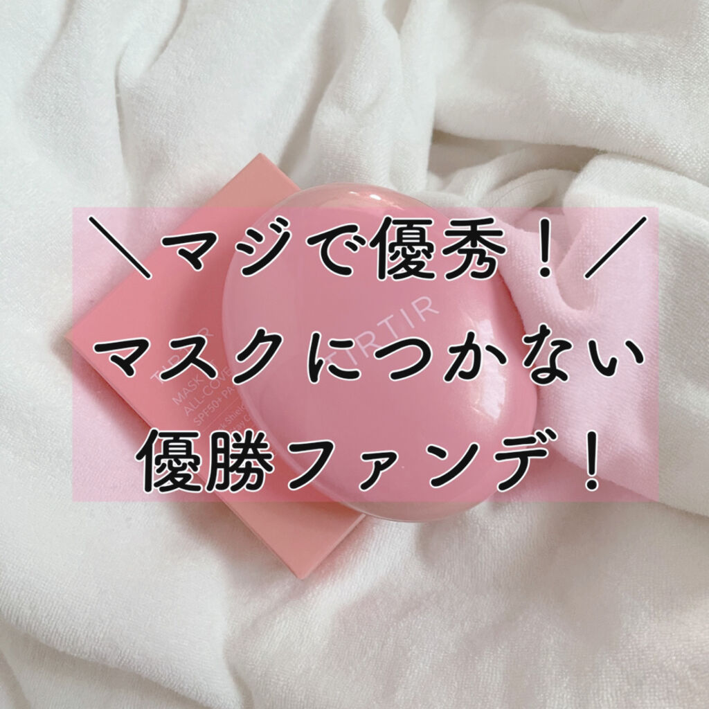 マスクフィットオールカバークッション/TIRTIR(ティルティル)/クッションファンデーションを使ったクチコミ（1枚目）
