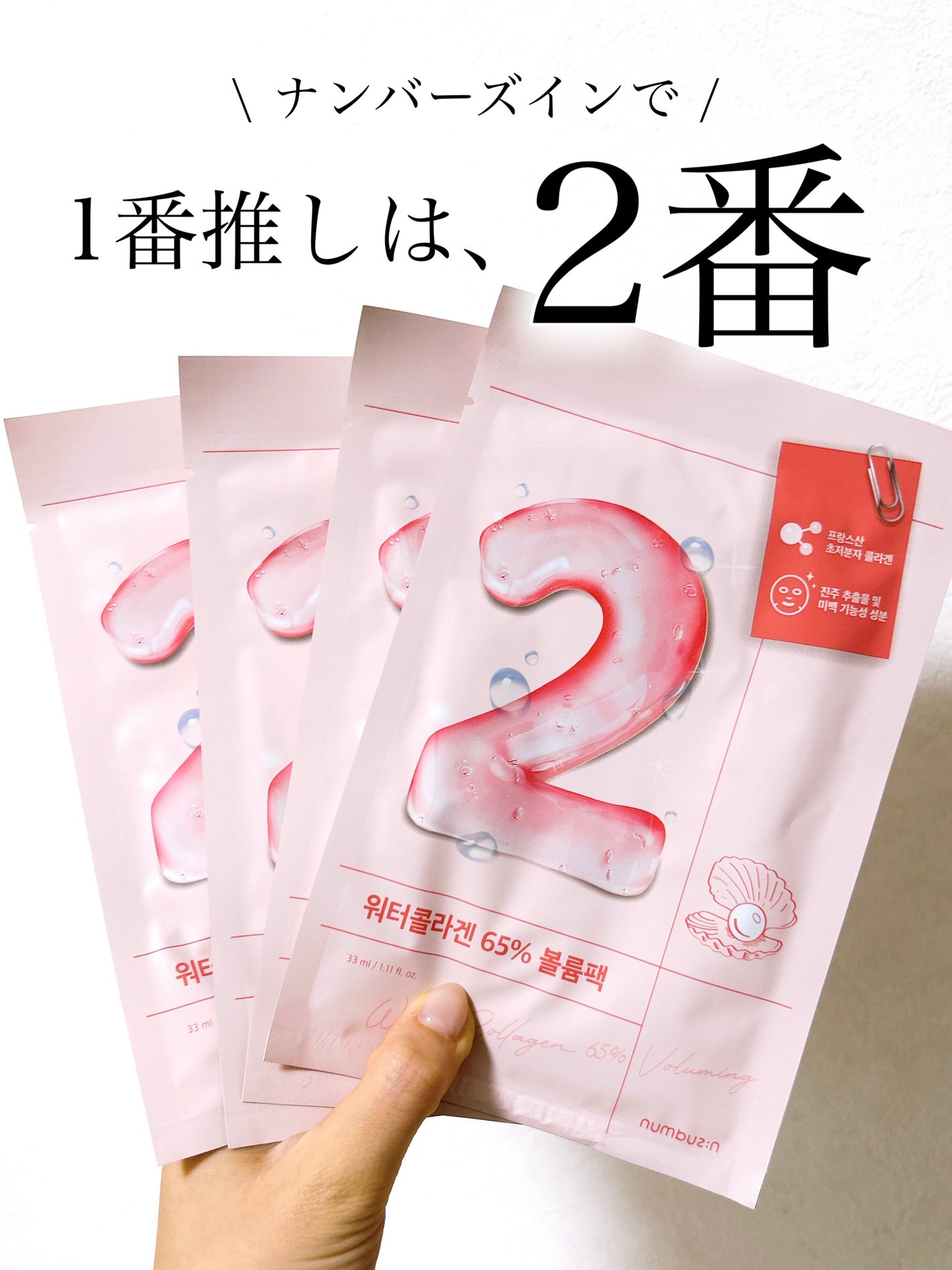 2番 うるもち65%コラーゲンシートマスク/numbuzin/シートマスク・パックを使ったクチコミ(1枚目)