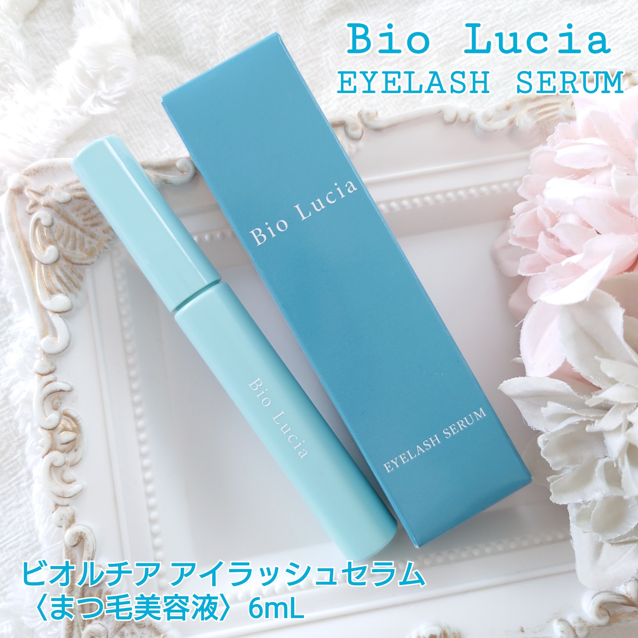 ビオルチア　アイラッシュセラム7本まとめて 新品未開封 7本 ビオルチア アイラッシュセラム Bio Lucia Bio Lucia