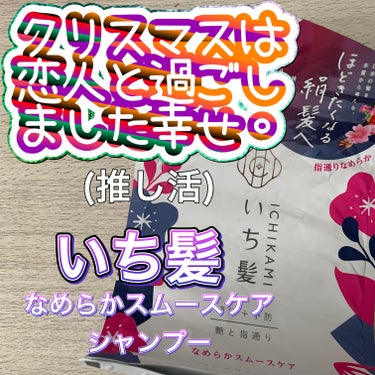  いち髪
『なめらかスムースケア シャンプー』

【香り】
「三分咲きの桜」の香りらしいけど、もはや満開
結構強めで、使うトリートメントによってはこっちの方が勝つ


【洗い上がり】
髪に潤い～って感じ