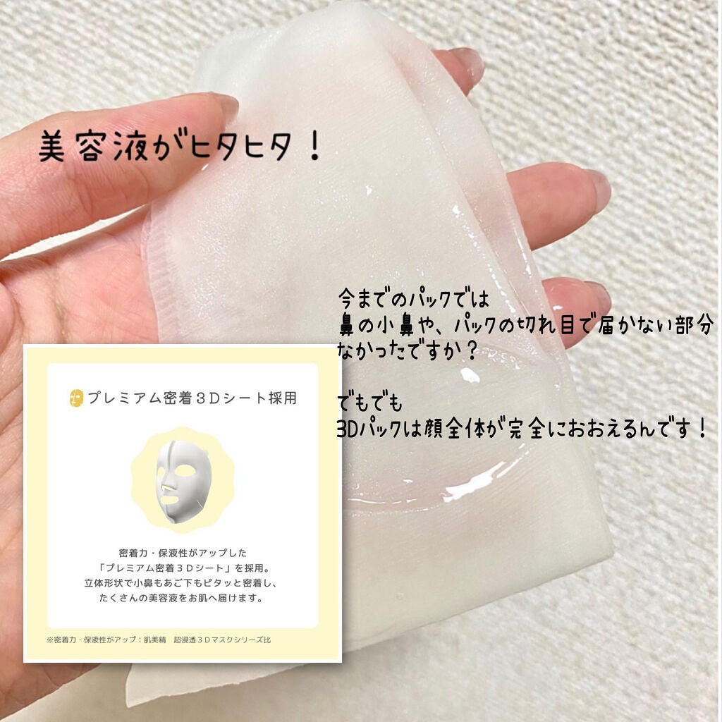 バランシング3Dマスク モイスチャーセラム/肌美精/シートマスク・パックを使ったクチコミ(2枚目)