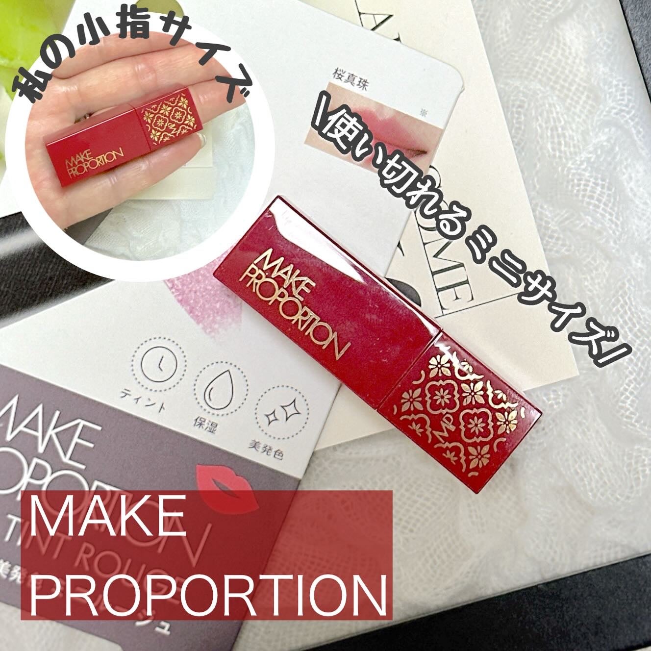 ミニティントルージュ/メイクプロポーション/リップティントを使ったクチコミ(1枚目)