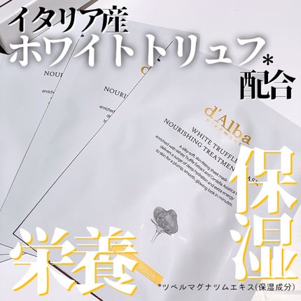 ホワイトトリュフナリシングトリートメントマスク/ダルバ/シートマスク・パックを使ったクチコミ(1枚目)