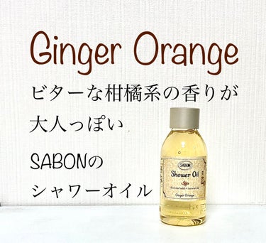  シャワーオイル ジンジャー・オレンジ 500ml/SABON/ボディソープを使ったクチコミ（1枚目）