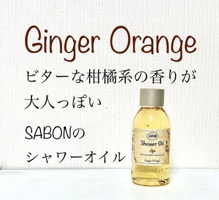 シャワーオイル ジンジャー・オレンジ/SABON/ボディソープを使ったクチコミ(1枚目)