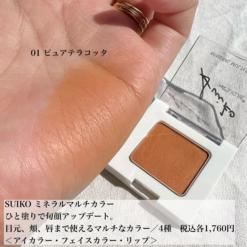SUIKOミネラルマルチカラー/SUIKO HATSUCURE/単色アイシャドウを使ったクチコミ（3枚目）