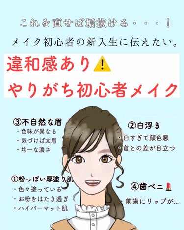 
【メイク初心者さん向け】
----現役大学生が教える---
⚠️大学生メイクでやりがちな失敗⚠️


ーーーーーーー

大学生1年生のみなさん！
進学おめでとうございます🌸


高校とは違った自由なキ