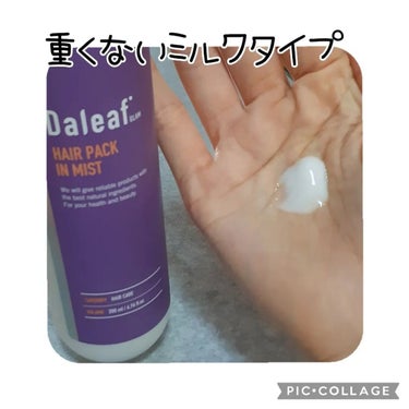 ヘアパック in ミスト/Daleaf/ヘアミルクを使ったクチコミ（4枚目）