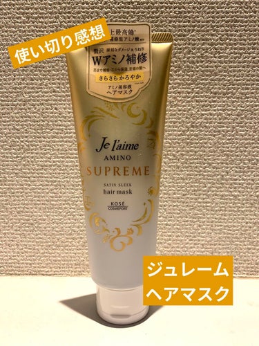 Je l'aime アミノ シュープリーム ヘアマスク(サテンスリーク)のクチコミ「ドラッグストアや大型店で手軽に買える、
間違いないヘアケア用品といえば
ジュレーム！というイメ.....」（1枚目）