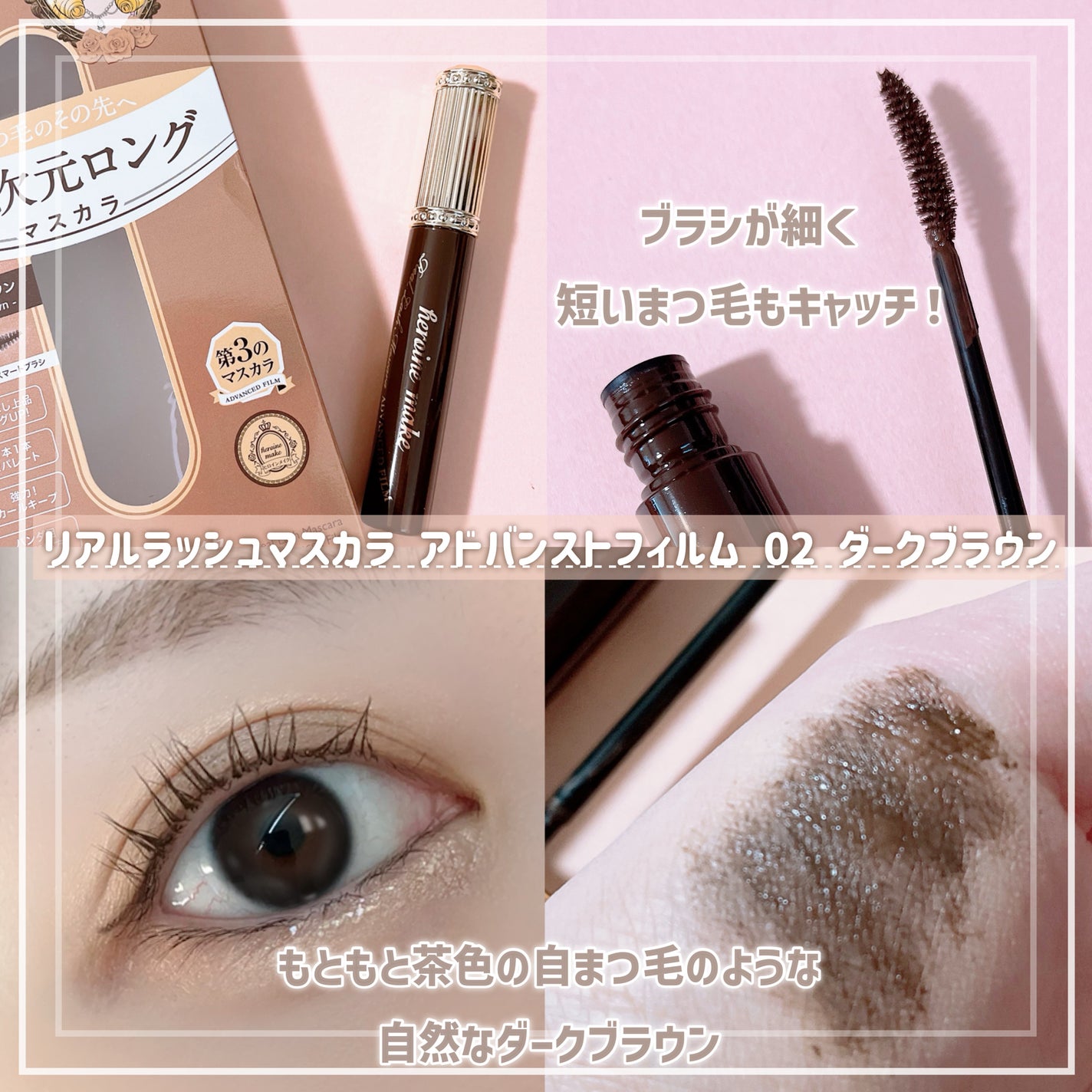 ヒロインメイク リアルラッシュマスカラ アドバンストフィルム/ヒロインメイク/マスカラを使ったクチコミ(1枚目)