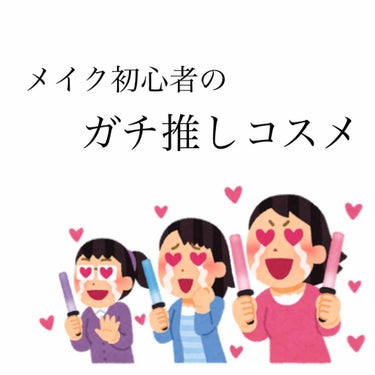 ▶︎11/8 更新
個人的に使ってえっ好き！リピってなったコスメとえ？なにこれよくわからんってなったコスメ。(常時更新)

よくみたらほとんどプチプラやんw


✍️道具

・100均の醤油用のスプレー