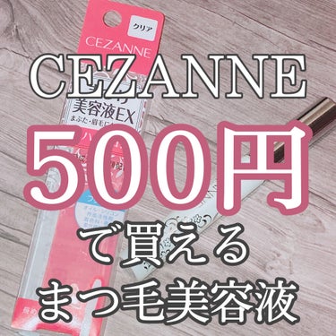 まつげ美容液EX/CEZANNE/まつげ美容液を使ったクチコミ（1枚目）