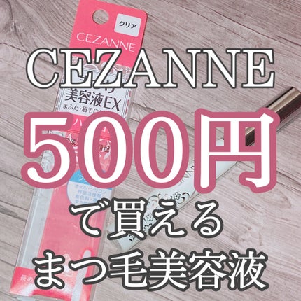 まつげ美容液EX/CEZANNE/まつげ美容液を使ったクチコミ(1枚目)