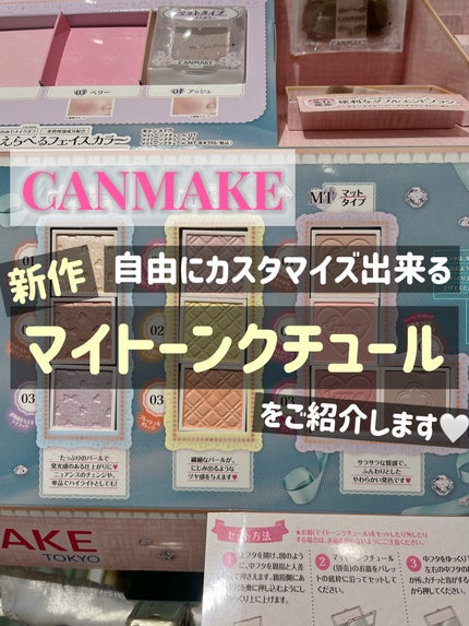 マイトーンクチュール PT01 ピュアエンジェル/キャンメイク/メイクアップキットを使ったクチコミ(1枚目)