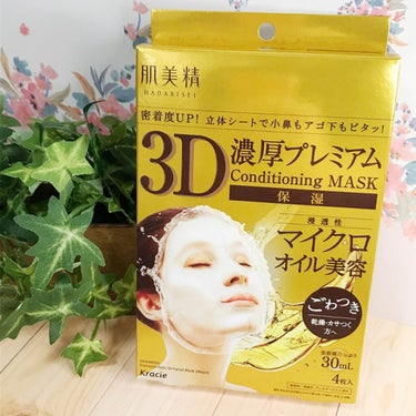 肌美精 3D濃厚プレミアムマスク (保湿)のクチコミ「このまえ使ったシートマスクがとっても良かったので
肌美精の3D濃厚プレミアムマスク(保湿)もお.....」（1枚目）