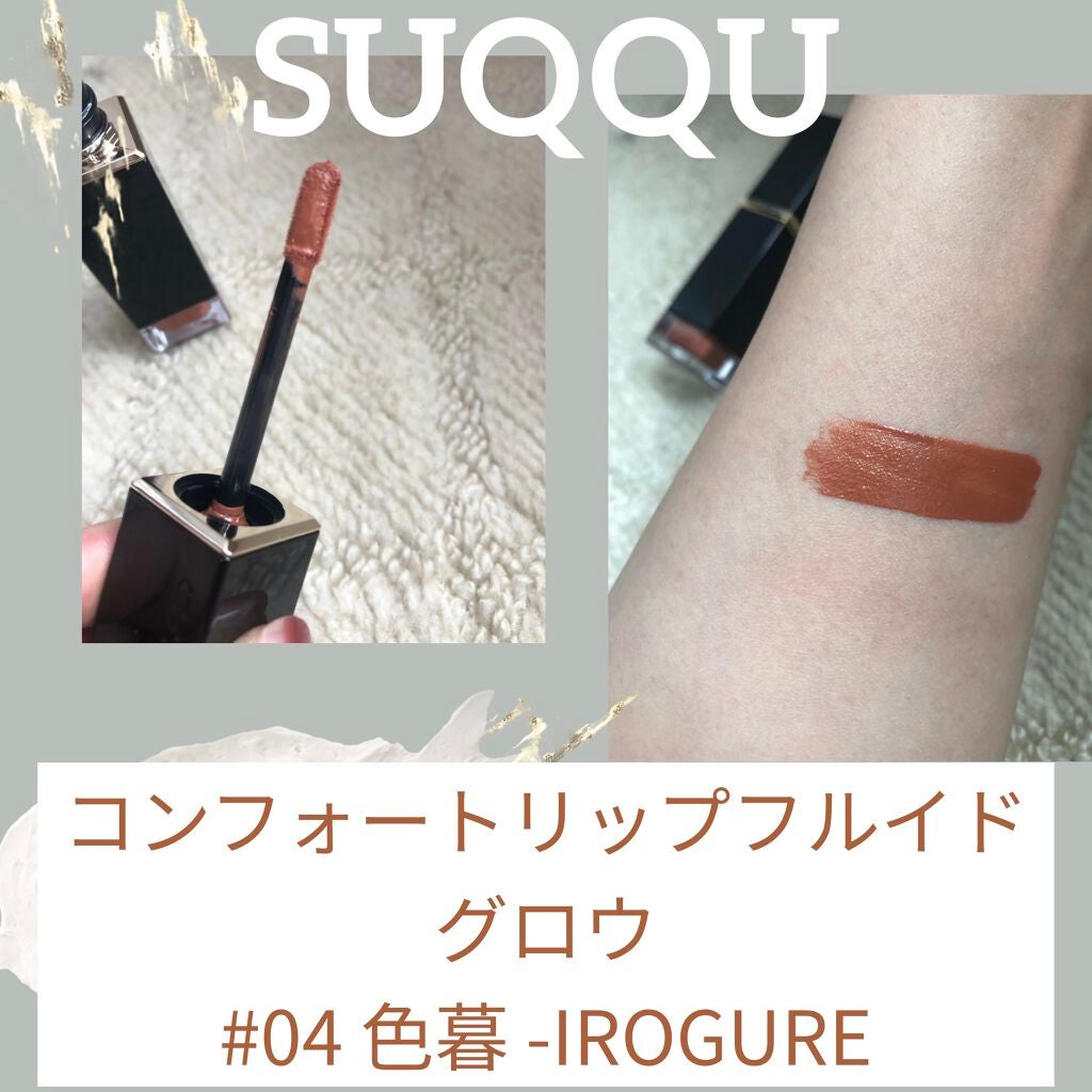 コンフォート リップ フルイド グロウ/SUQQU/口紅を使ったクチコミ(1枚目)