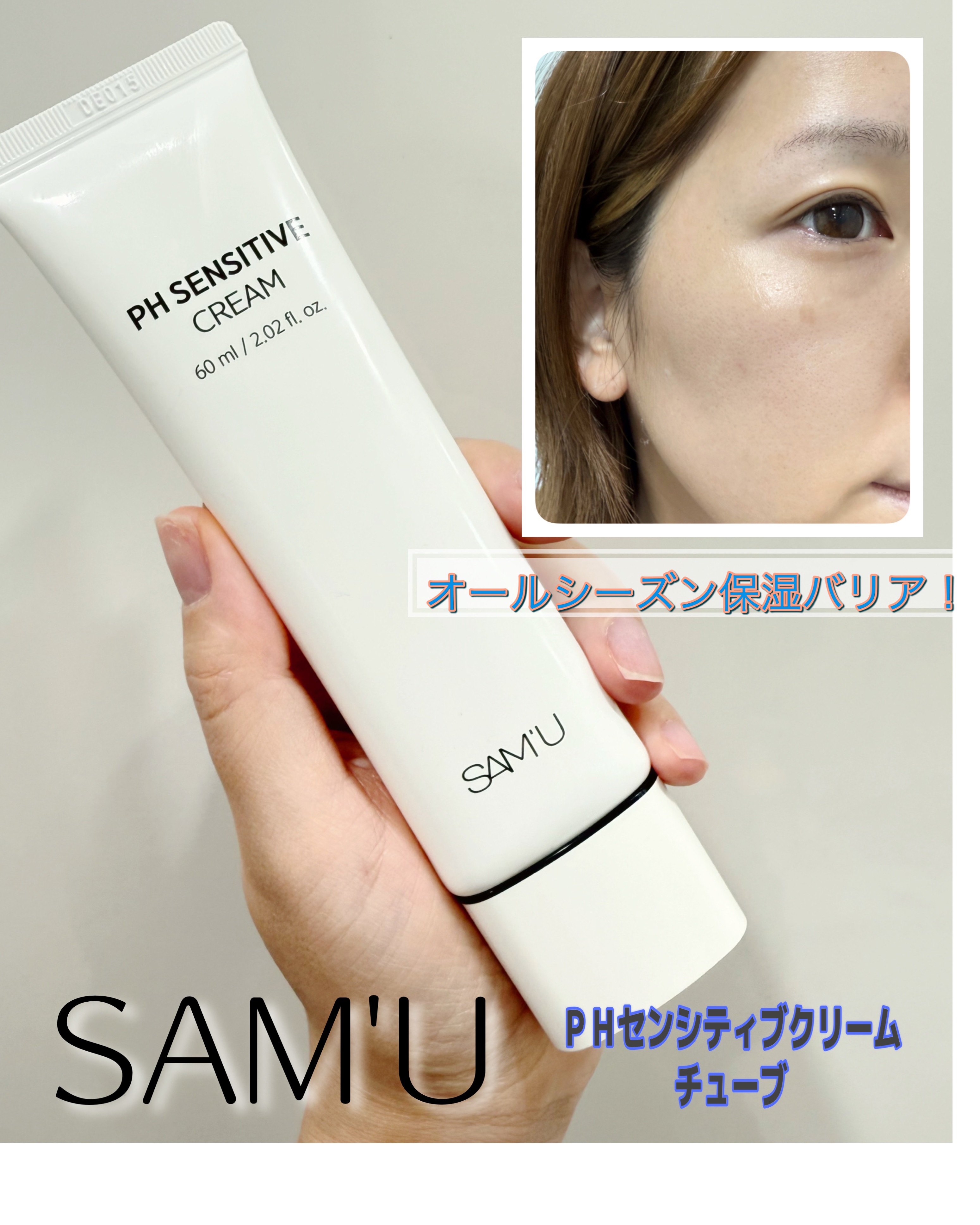 サミュ PHセンシティブクリーム/SAM'U/フェイスクリームを使ったクチコミ（1枚目）