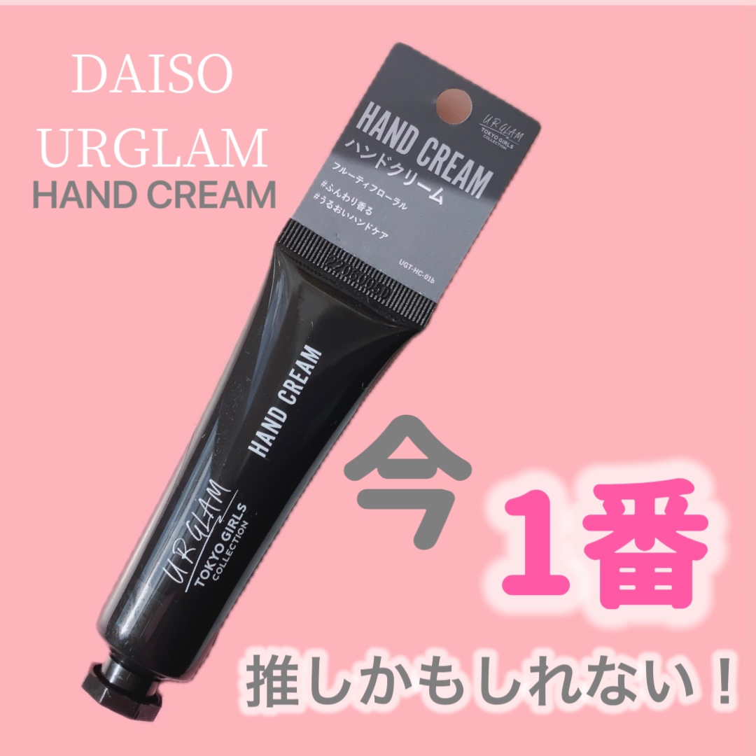 ハンドクリームb  (TOKYO GIRLS COLLECTION)/U R GLAM/ハンドクリームを使ったクチコミ（1枚目）