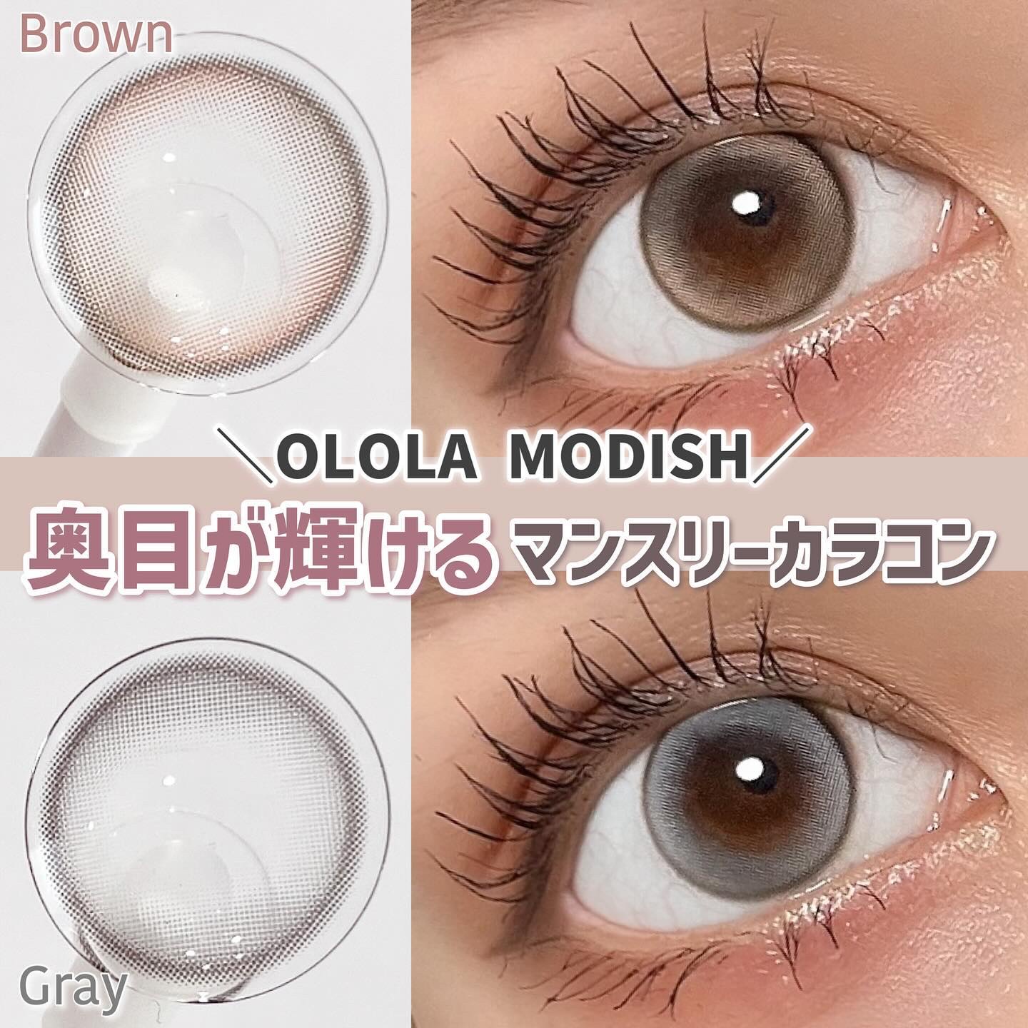 モディッシュ(Modish)マンスリー/OLOLA/１ヶ月（１MONTH）カラコンを使ったクチコミ（1枚目）