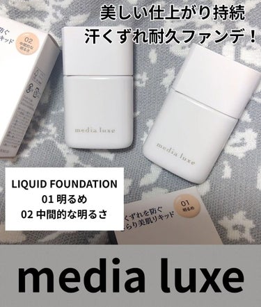 リキッドファンデーション/media luxe/リキッドファンデーションを使ったクチコミ（1枚目）