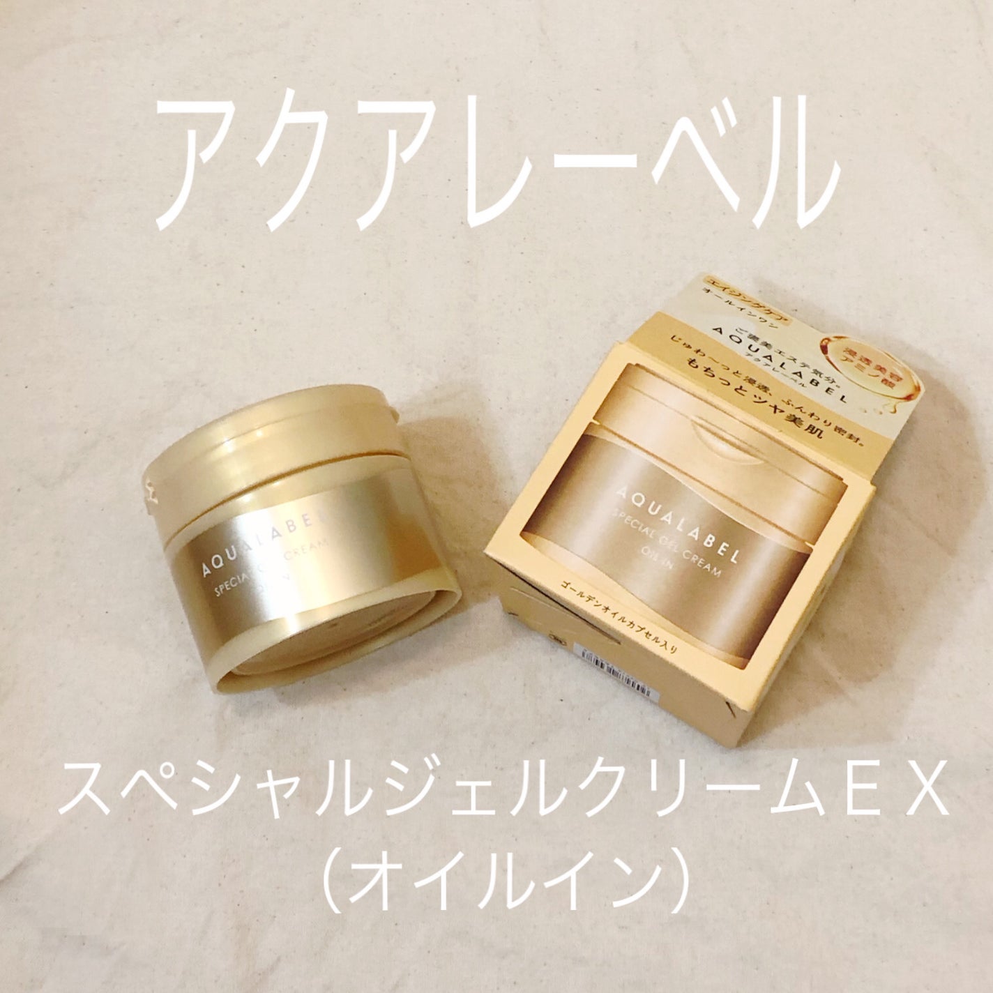 スペシャルジェルクリーム EX (オイルイン)/アクアレーベル/オールインワン化粧品を使ったクチコミ(1枚目)