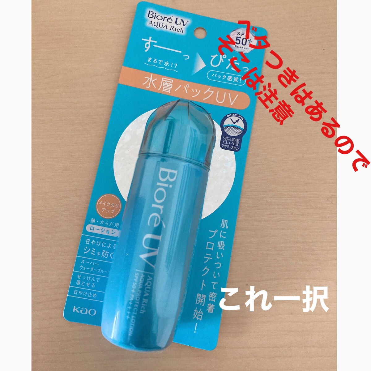 ビオレUV アクアリッチ アクアプロテクトローション(水層パック)/ビオレ/日焼け止めローションを使ったクチコミ(2枚目)