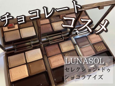 《LUNASOL》
甘くて食べちゃいたい🍫
これからの時期オススメなアイシャドウ紹介です✨
*☼*―――――*☼*―――――*☼*――――
『セレクション･ドゥ･ショコラアイズ』/LUNASOL

✩0