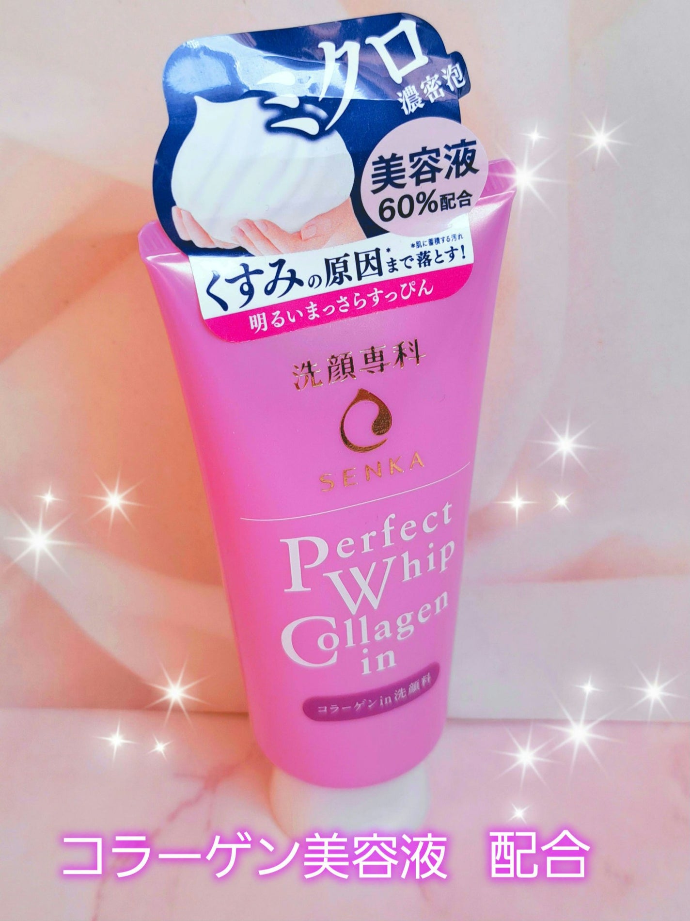 パーフェクトホイップ コラーゲンin/SENKA(専科)/洗顔フォームを使ったクチコミ(1枚目)
