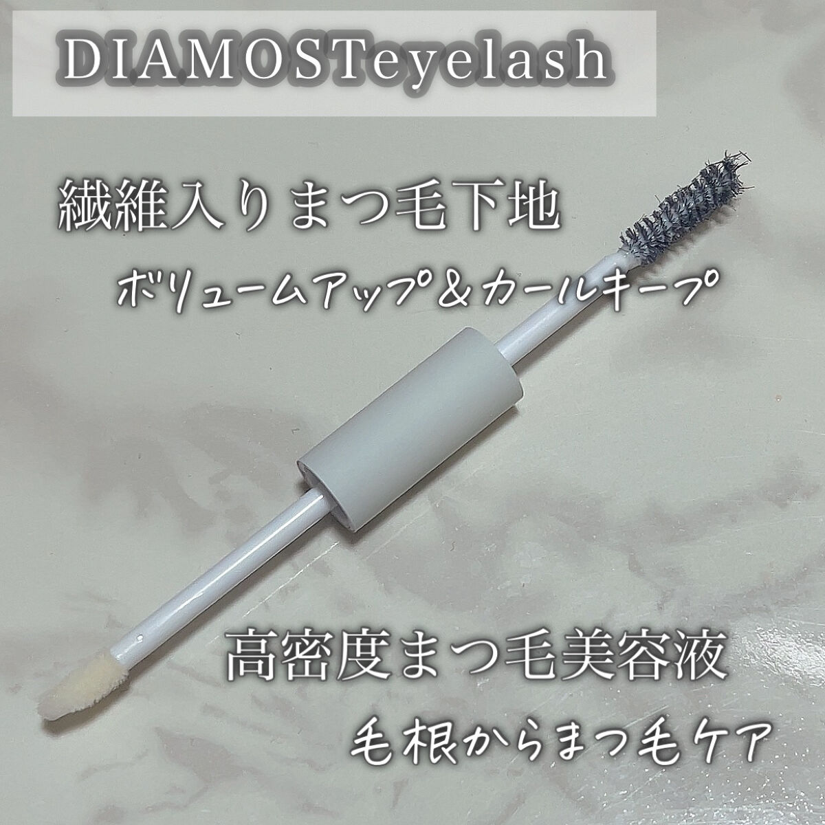 ディアモイストアイラッシュ/さくらの森/まつげ美容液を使ったクチコミ（2枚目）