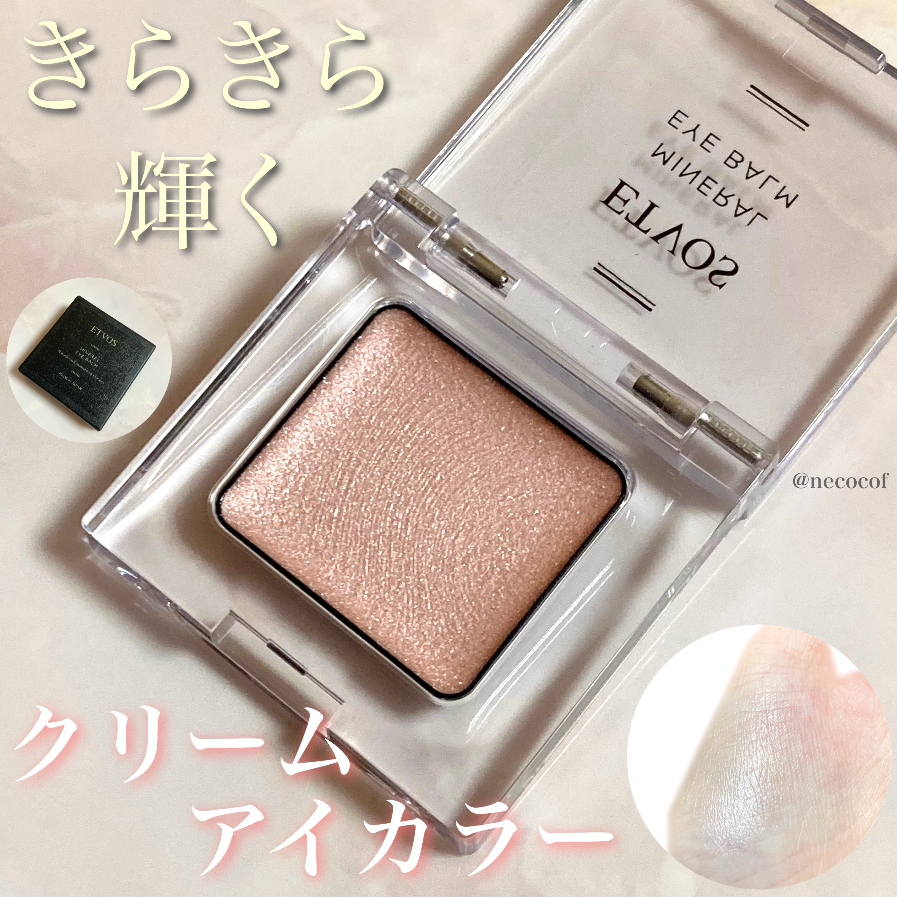 ミネラルアイバーム ローズクォーツ/エトヴォス/ジェル・クリームアイシャドウを使ったクチコミ（1枚目）