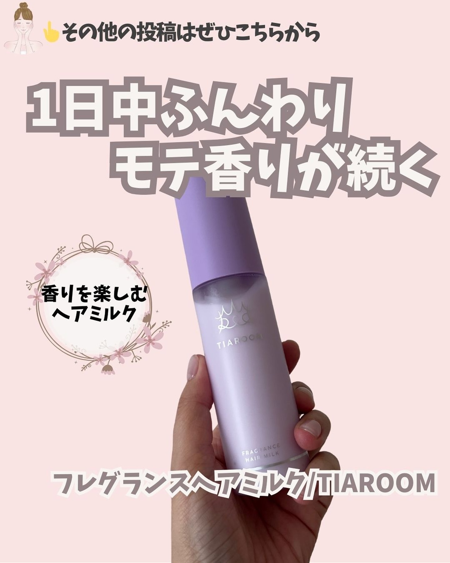 フレグランスヘアミルク ホワイトブーケ/TIAROOM/ヘアミルクを使ったクチコミ（1枚目）