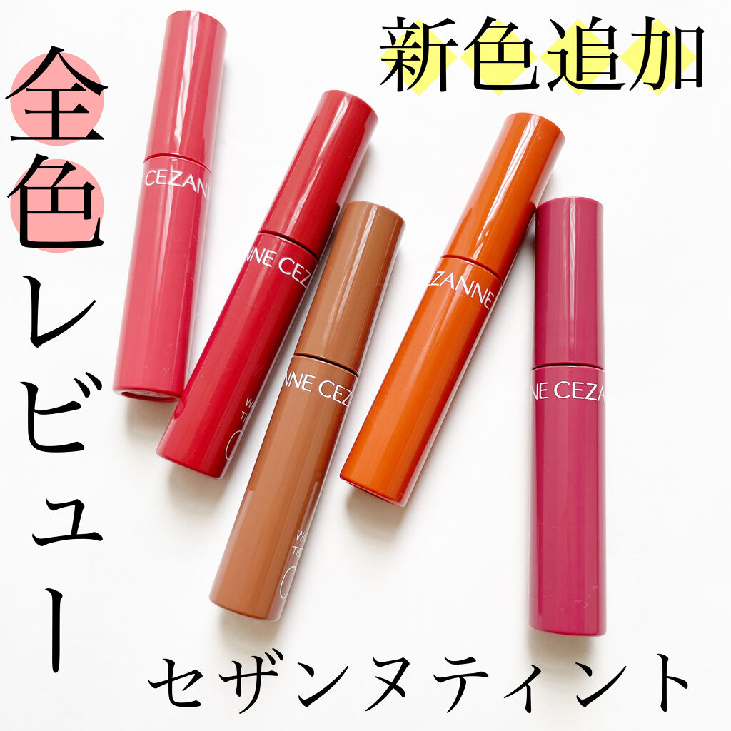 ウォータリーティントリップ/CEZANNE/リップティントを使ったクチコミ（1枚目）
