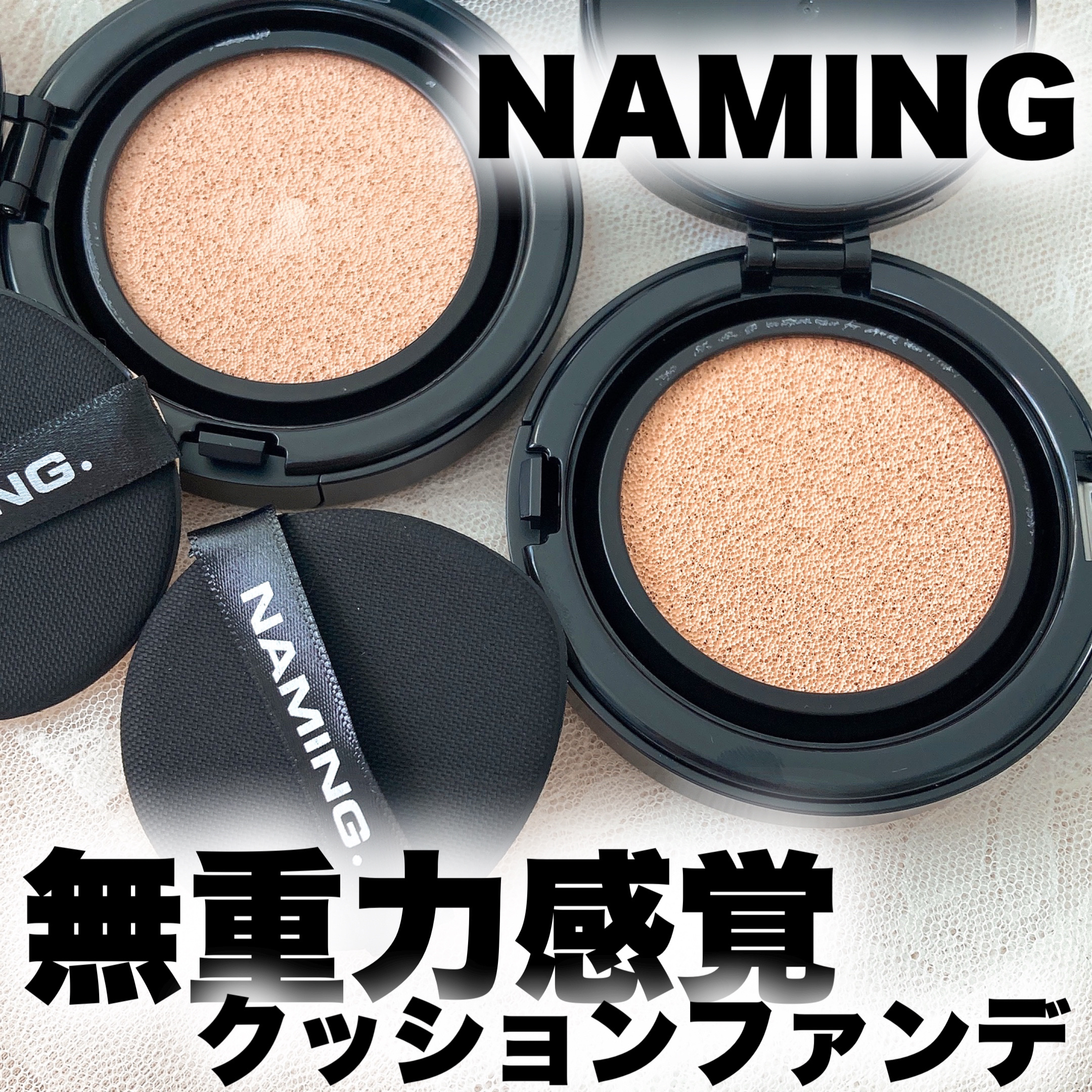 ネーミング ゼログラビティ カバーフィットクッション/NAMING./クッションファンデーションを使ったクチコミ（1枚目）