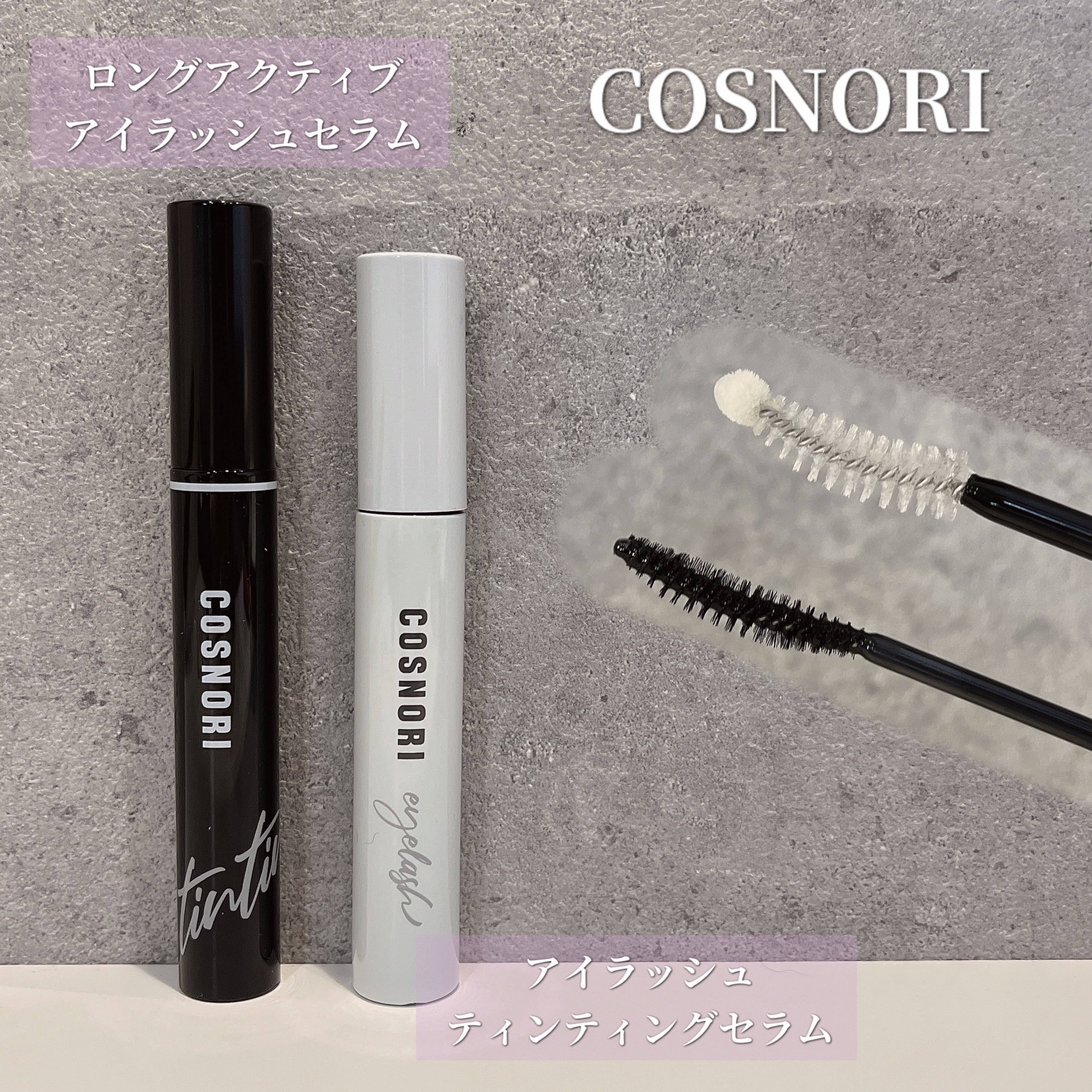 ロングアクティブアイラッシュセラム/COSNORI/まつげ美容液を使ったクチコミ（1枚目）