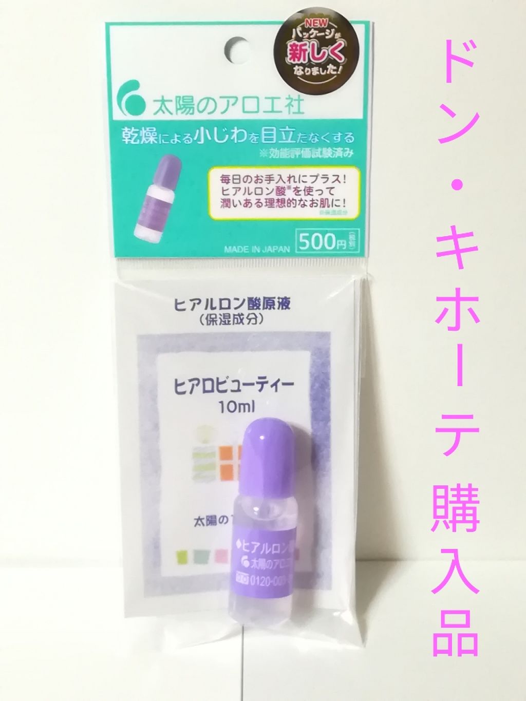 ヒアルロン酸原液/太陽のアロエ社/美容液を使ったクチコミ(3枚目)