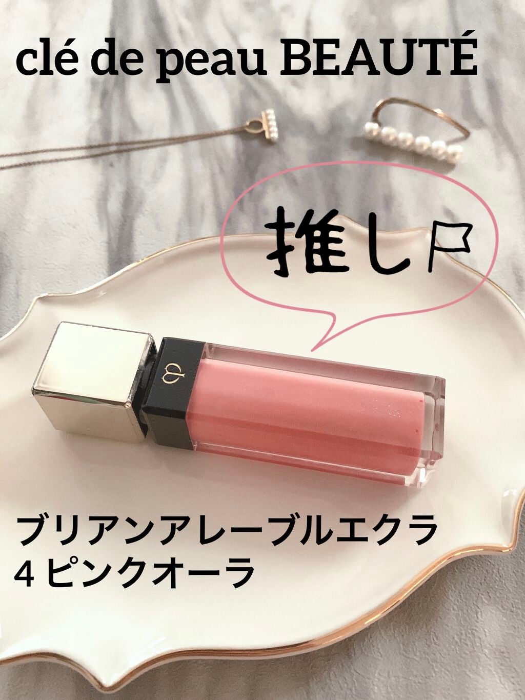 クレ・ド・ポー ボーテ ブリアンアレーブルエクラ/クレ・ド・ポー ボーテ/リップグロスを使ったクチコミ(1枚目)