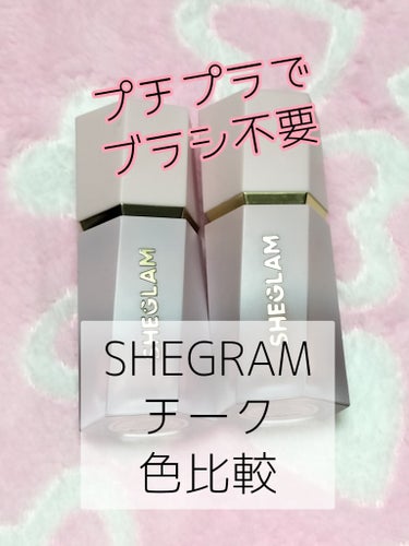 カラーブルーム リキッドチーク/SHEGLAM/ジェル・クリームチークを使ったクチコミ（1枚目）