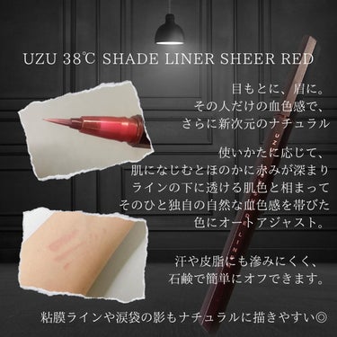 UZU BY FLOWFUSHI 38℃ シェード ライナーのクチコミ「UZU BY FLOWFUSHI
38℃ SHADE LINER　
SHEER RED
38℃.....」（2枚目）