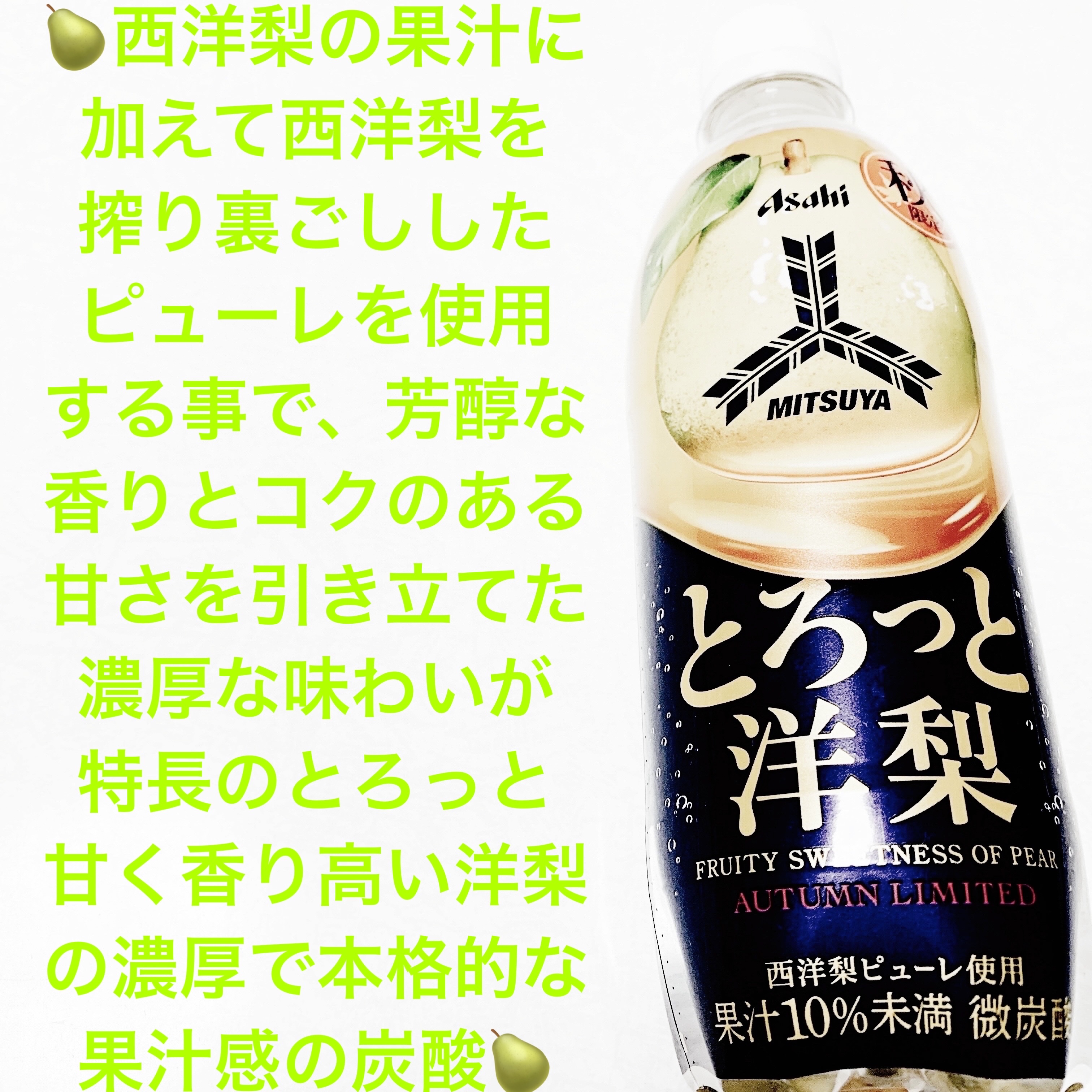 三ツ矢　とろっと洋梨/アサヒ飲料/ドリンクを使ったクチコミ（1枚目）