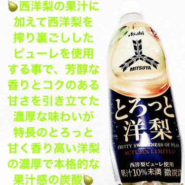 前ちゃん💙 on LIPS 「アサヒ飲料　三ツ矢🍐　とろっと洋梨🍐期間限定🍐　内容量:500..」（1枚目）