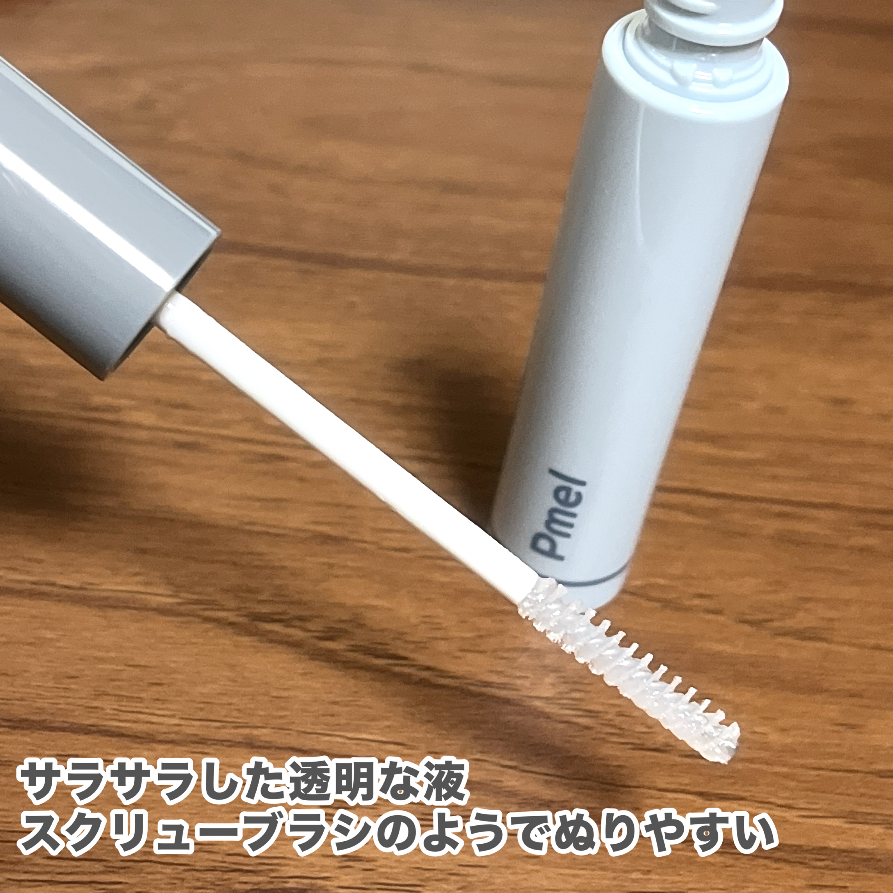 ピメル うそつき下地/pdc/マスカラ下地を使ったクチコミ（3枚目）