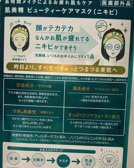 ビューティーケアマスク(ニキビ)/肌美精/シートマスク・パックを使ったクチコミ(2枚目)