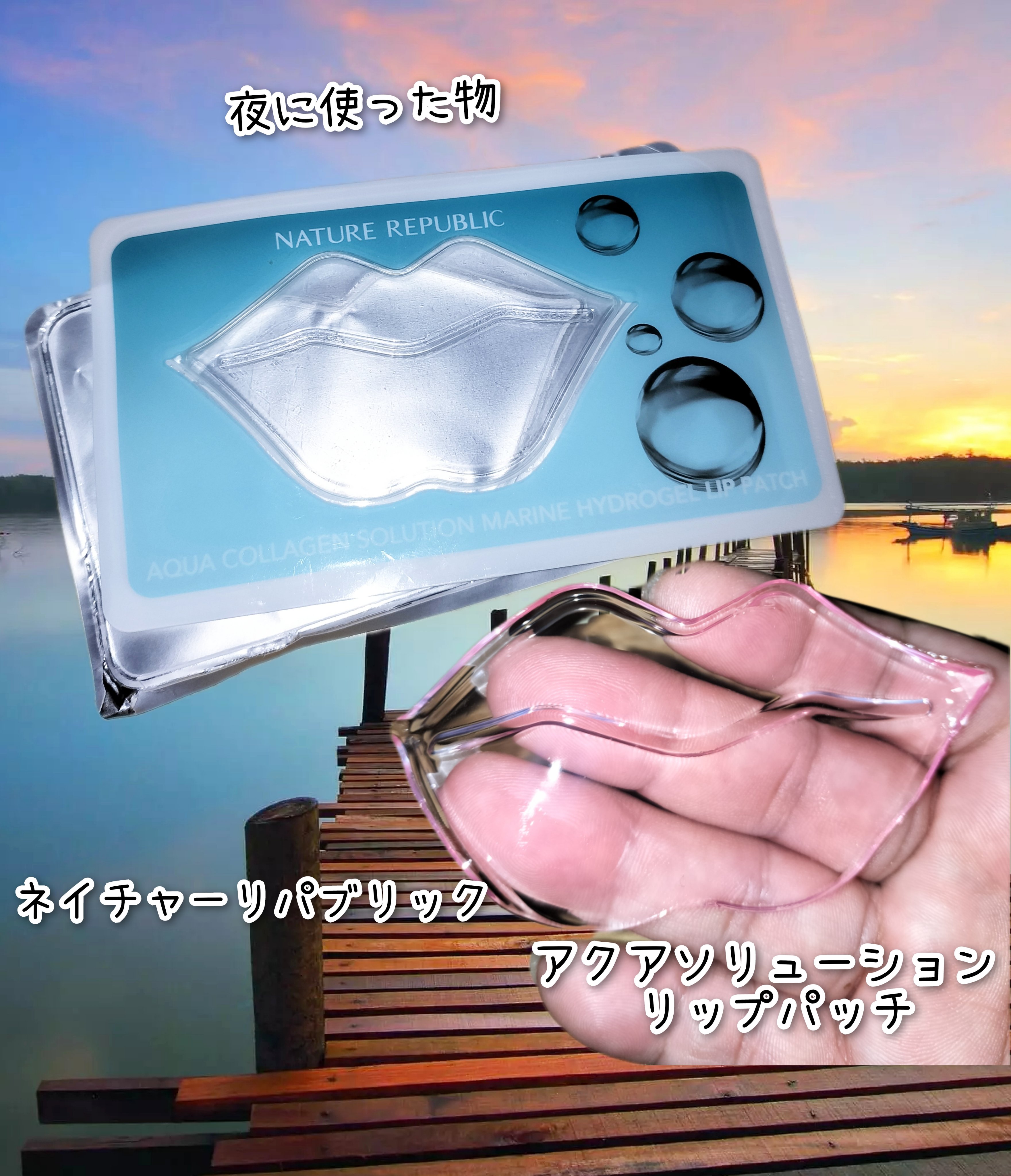 アクアソリューション リップパッチ/ネイチャーリパブリック/リップケアを使ったクチコミ（1枚目）