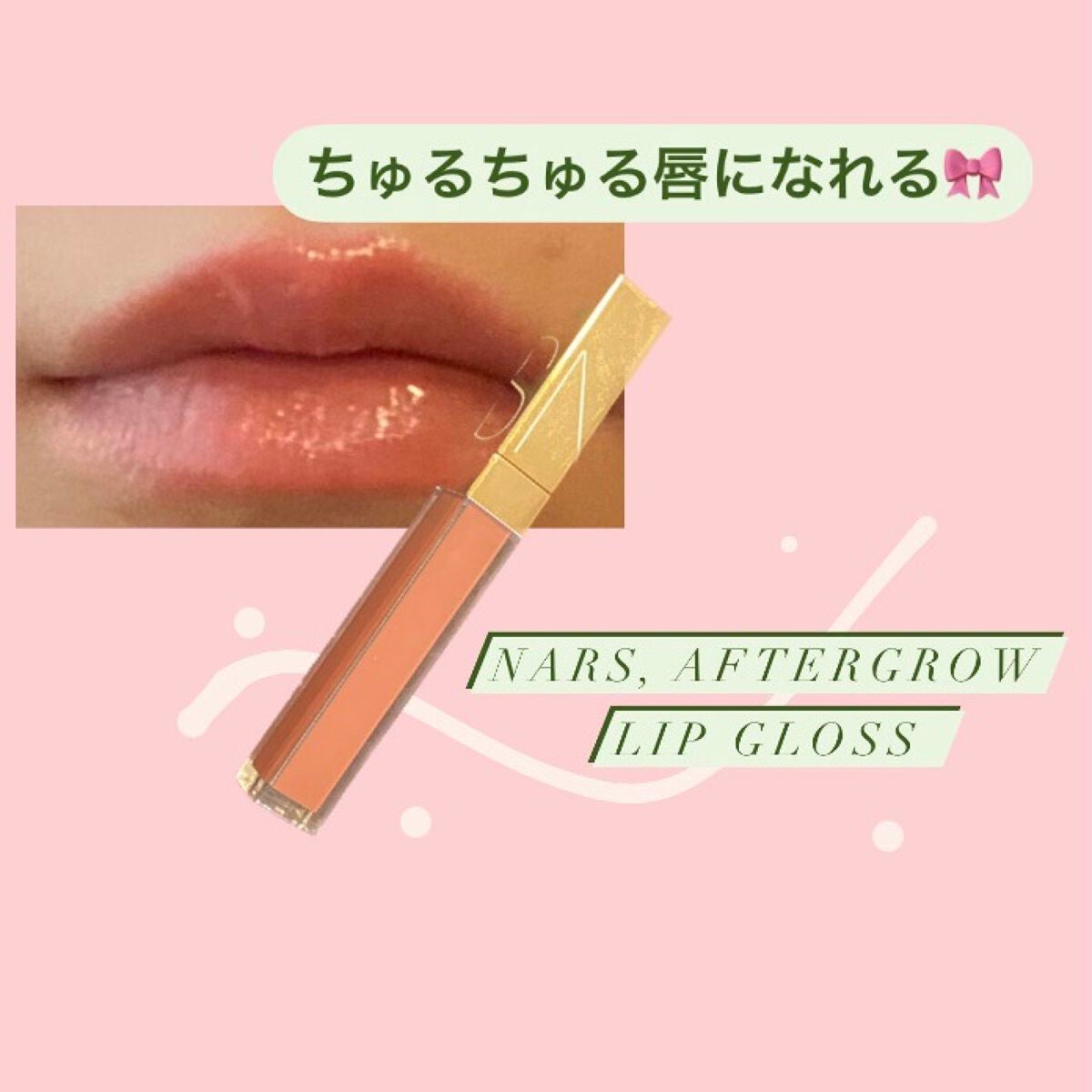 アフターグロー リップシャイン/NARS/リップグロスを使ったクチコミ(1枚目)