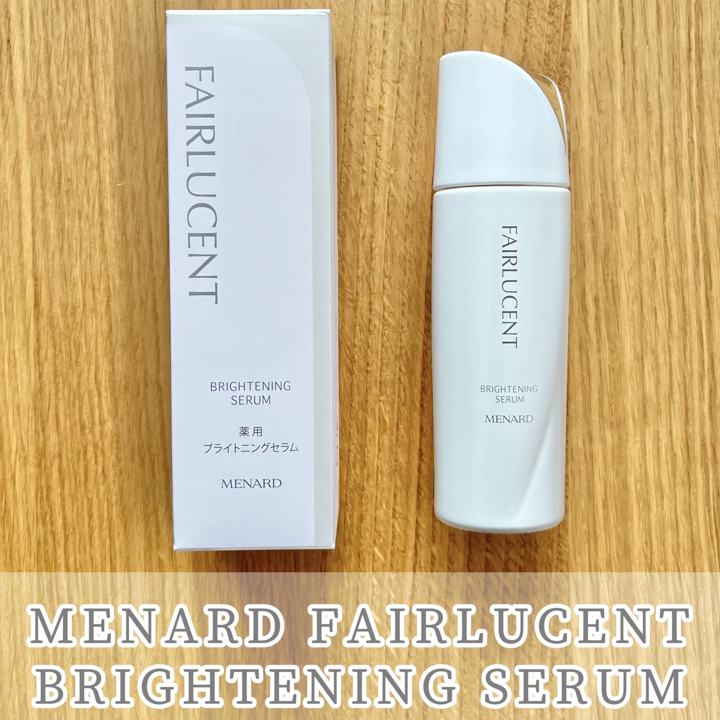 【メナードMENARD】 フェアルーセント　薬用ブライトニングセラム メナード MENARD フェアルーセント 薬用ブライトニングセラム 100mL 医薬部外品