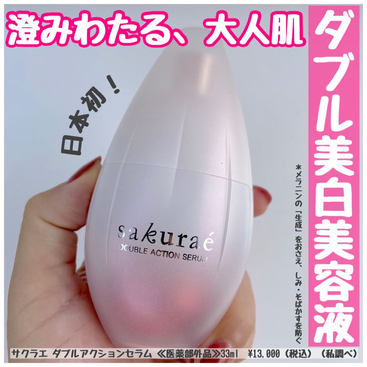 61%OFF!】 サクラエ ダブルアクションセラム 薬用美白美容液 33mL 大塚