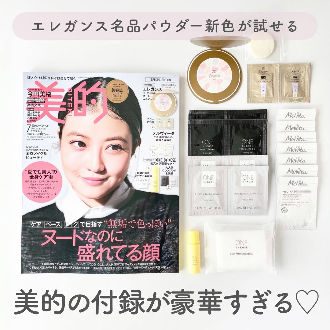 美的 2024年7月号 スペシャルエディション/美的/雑誌を使ったクチコミ(1枚目)